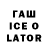 ГАШ ice o lator DANIL MINKIN
